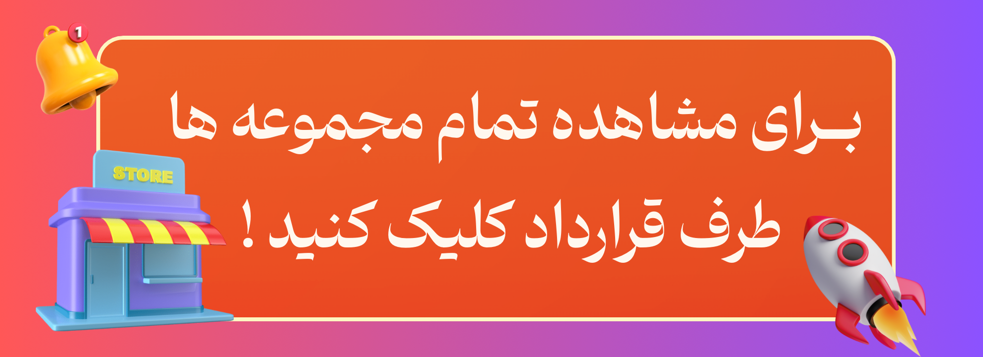 بنر تمام مجموعه ها