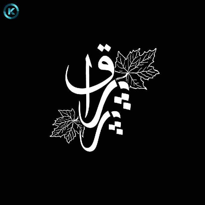 کبابی پرپراق