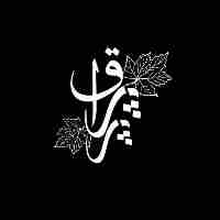 کبابی پرپراق