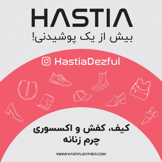 چرم هستیا