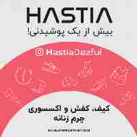 چرم هستیا
