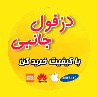 دزفول جانبی