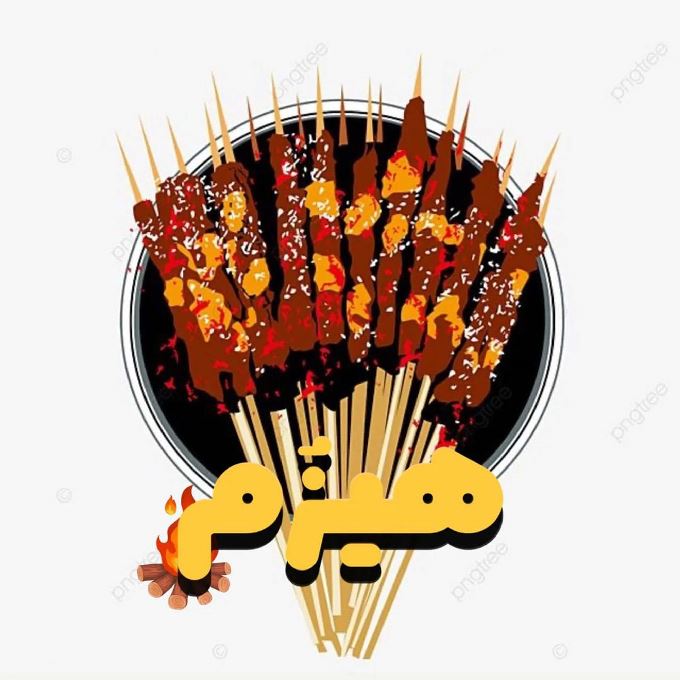 کبابکده هیزم
