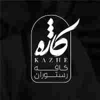 کافه رستوران کاژه