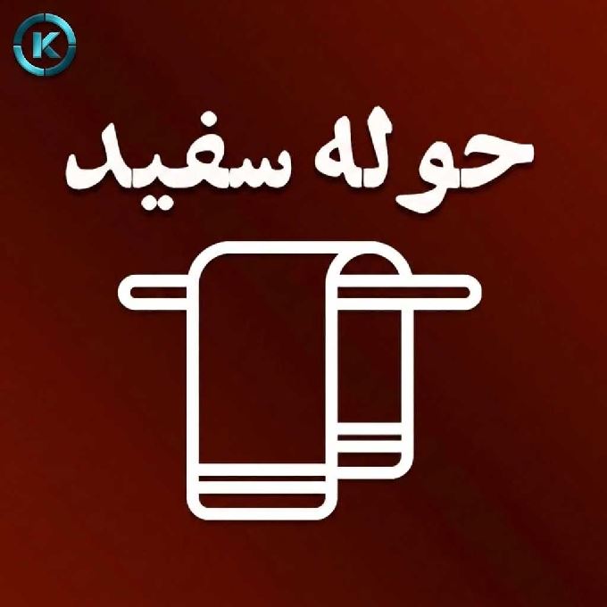 کالای خواب و حمام حوله سفید