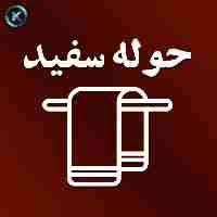 کالای خواب و حمام حوله سفید