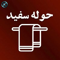 کالای خواب و حمام حوله سفید