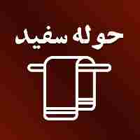 کالای خواب و حمام حوله سفید