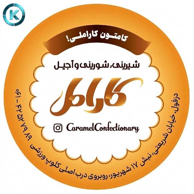 شیرینی سرای کارامل