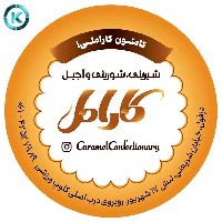 شیرینی سرای کارامل