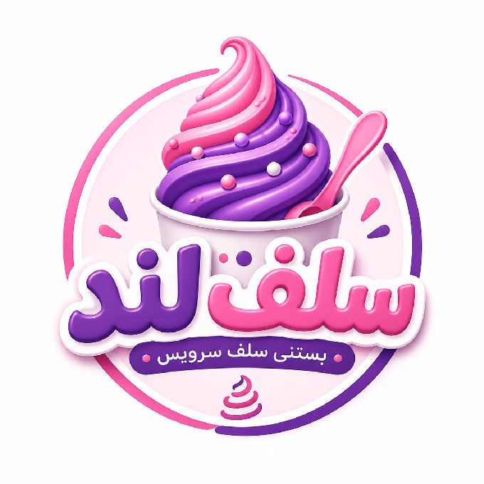 بستنی سلف سرویس سلف لند