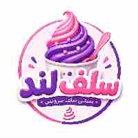 بستنی سلف سرویس سلف لند