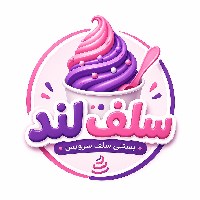 بستنی سلف سرویس سلف لند